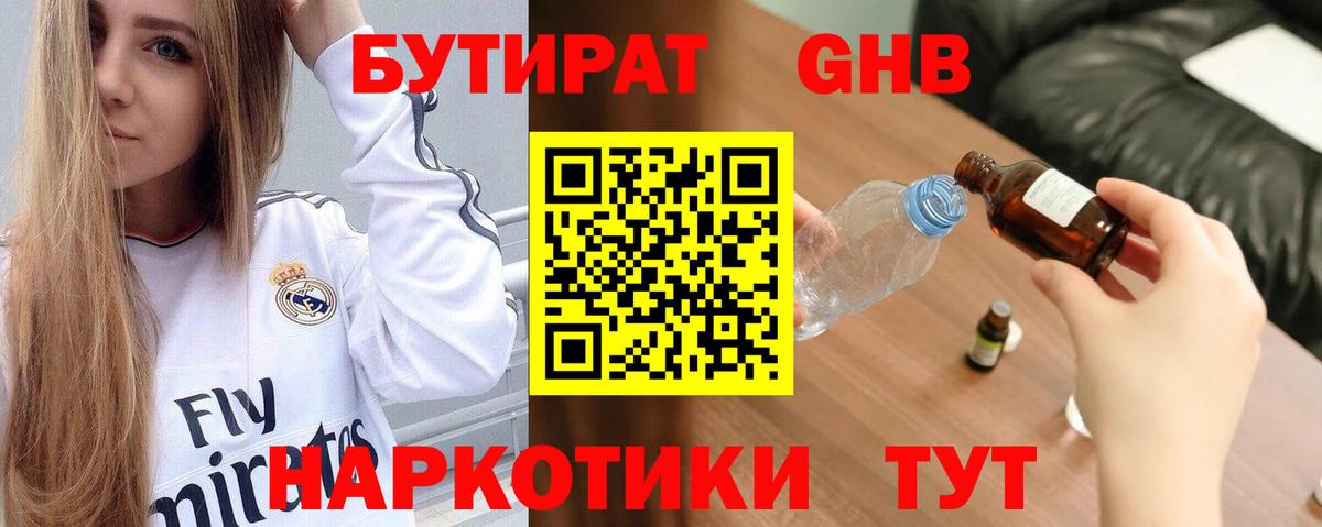 Бутират GHB Ессентуки